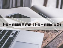 上海一日游哪里好玩（上海一日游的去处）