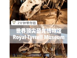旅游记录恐龙博物馆(恐龙博物馆在哪个城市)
