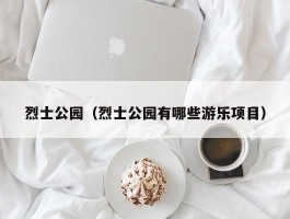 烈士公园（烈士公园有哪些游乐项目）