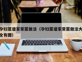 孕妇菜谱家常菜做法（孕妇菜谱家常菜做法大全有图）