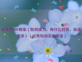 关于淘宝运营如何获取买家秀数据？爆款猫一键就ok的信息
