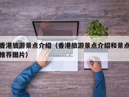 香港旅游景点介绍（香港旅游景点介绍和景点推荐图片）