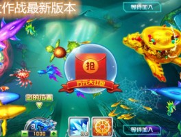 捕鱼大作战3d版(捕鱼大作战3d版本)