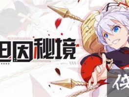 关于崩坏学园崩坏旅游日记的信息