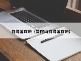 自驾游攻略（普陀山自驾游攻略）