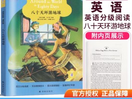八十天环球旅行记好句好段(八十天环球旅行梗概600字)
