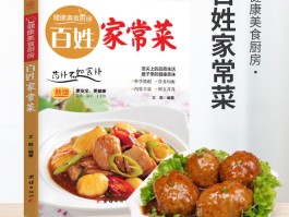 百姓食谱(百姓家常菜)