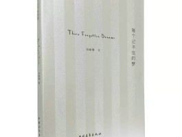 关于能记住梦的人好还是记不住的好的信息
