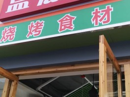 广东火锅烧烤食材超市有哪些品种图片(广东火锅烧烤食材超市有哪些品种图片及价格)