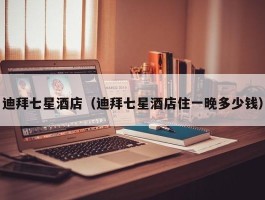 迪拜七星酒店（迪拜七星酒店住一晚多少钱）