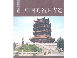 中国各地名胜古迹和美食(中国各地的名胜古迹和特产)