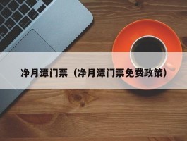 净月潭门票（净月潭门票免费政策）