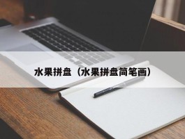 水果拼盘（水果拼盘简笔画）