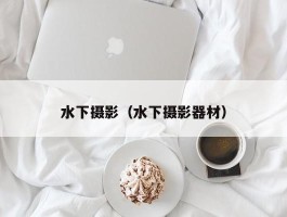 水下摄影（水下摄影器材）