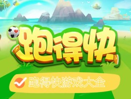 跑得快赚钱版(跑得快赚钱微信秒到账)