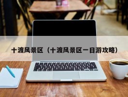 十渡风景区（十渡风景区一日游攻略）