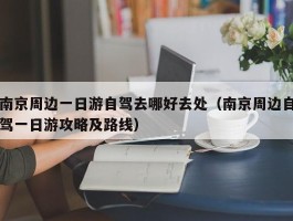 南京周边一日游自驾去哪好去处（南京周边自驾一日游攻略及路线）