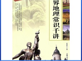 地理常识(地理常识题)