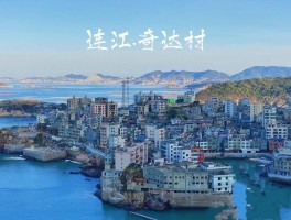 连江奇达村(连江奇达村天气)