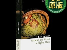 八十天环球旅行片段(八十天环球旅行的启示)
