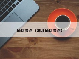仙桃景点（湖北仙桃景点）
