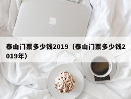 泰山门票多少钱2019（泰山门票多少钱2019年）