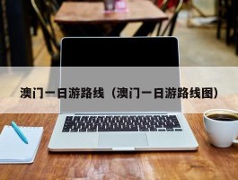 澳门一日游路线（澳门一日游路线图）