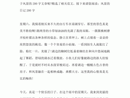 小学生风景旅游日记(小学生风景旅游日记三年级)