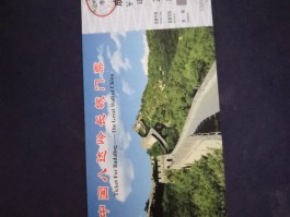 八达岭长城门票(八达岭长城门票官网)