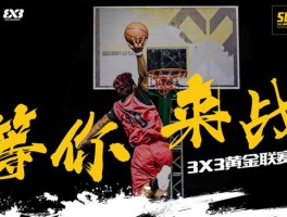3x3黄金联赛(3X3黄金联赛校园赛)