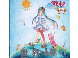 动画片环球旅行还是啥名字的简单介绍