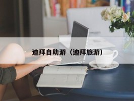 迪拜自助游（迪拜旅游）