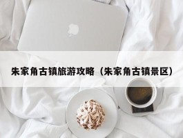 朱家角古镇旅游攻略（朱家角古镇景区）