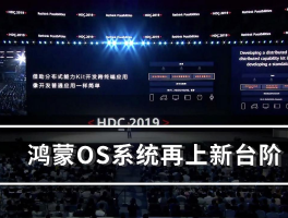 关于如何看待华为宣称“纯鸿蒙”OS将不再兼容安卓应用APK彻底再见？的信息