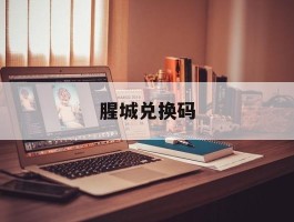 腥城兑换码(腥城兑换码2022最新)