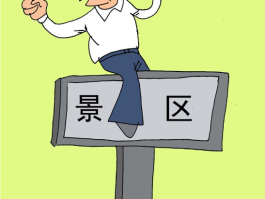 旅游不文明记录管理制度(什么建立全国旅游不文明记录)