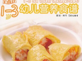 1岁幼儿营养食谱(1周岁幼儿食谱)