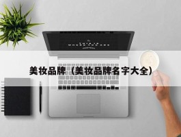 美妆品牌（美妆品牌名字大全）