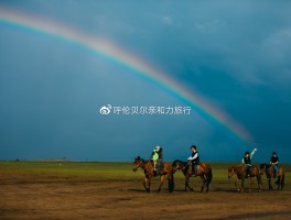 北京自驾呼伦贝尔大草原攻略(北京自驾呼伦贝尔大草原攻略亲子)