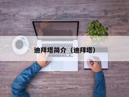 迪拜塔简介（迪拜塔）