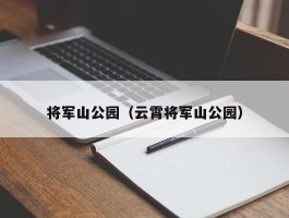 将军山公园（云霄将军山公园）