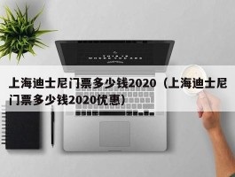上海迪士尼门票多少钱2020（上海迪士尼门票多少钱2020优惠）