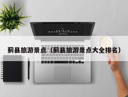 蓟县旅游景点（蓟县旅游景点大全排名）