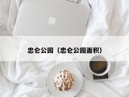 忠仑公园（忠仑公园面积）
