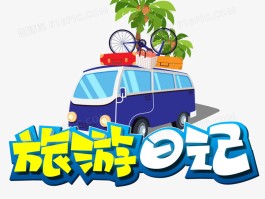 阳泉旅行日记(阳泉旅行日记二百字)