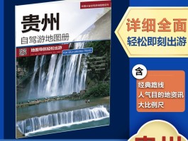 贵州自驾游旅行线路图(贵州自驾旅游地图及路线)