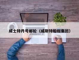 威士特丹号邮轮（威斯特船艇集团）