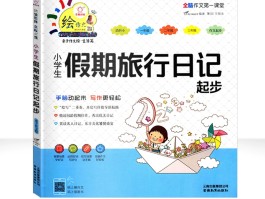 亲子儿童旅游日记(亲子旅游日记大全集)