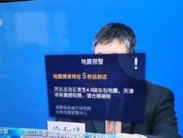 关于为什么iPhone没有在系统层面接入国家地震预警系统，而是需要下载第三方app？的信息