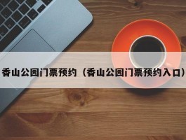 香山公园门票预约（香山公园门票预约入口）